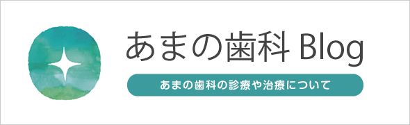 あまの歯科のブログ