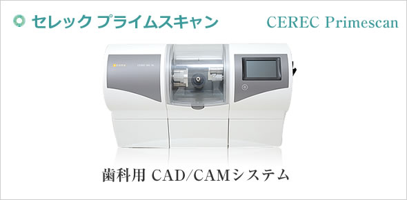 セレック プライムスキャン CEREC Primescan 歯科用 CAD/CAMシステム